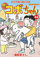 cover：新コボちゃん 44