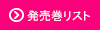 発売巻リスト
