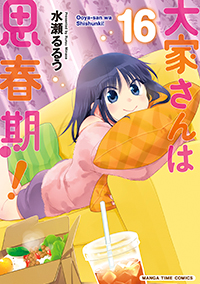 表紙：大家さんは思春期！ 16