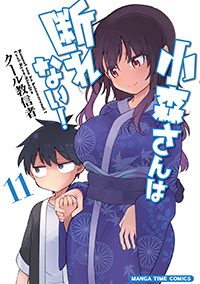表紙：小森さんは断れない！ １１