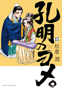 表紙：孔明のヨメ。 15