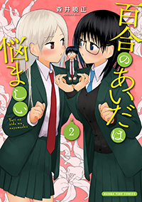 百合のあいだは悩ましい ２