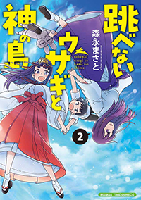 表紙：跳べないウサギと神の島 2