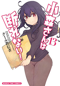 表紙：小森さんは断れない！ 13