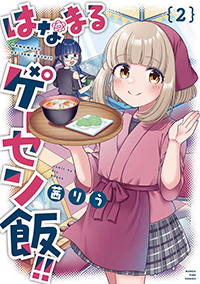 はなまるゲーセン飯!! ２