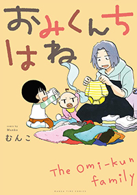 表紙：おみくんちはね