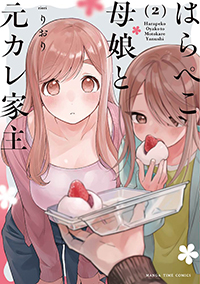 表紙：はらぺこ母娘と元カレ家主 2