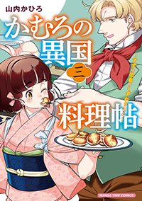 表紙：かむろの異国料理帖～すずは出島のくずねりさん～ 3