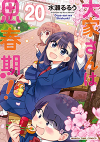 表紙：大家さんは思春期！ 20