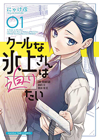 表紙：クールな氷上さんは迫りたい 1