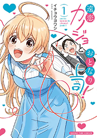 表紙：遠恋カノジョとおとなり上司！ 1