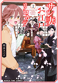 表紙：サレ妻お江戸リコカツ録 2