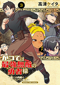 表紙：かつては最強無敵の勇者様~姫には内緒のレベルダウン生活~ 3