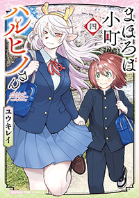 表紙：まほろば小町ハルヒノさん 4