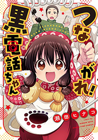 表紙：つながれ！黒電話ちゃん