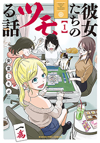 表紙：彼女たちのツモる話