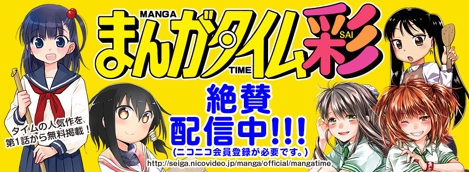 まんがタイムWeb 芳文社の月刊誌 4コマ漫画、新刊案内、作家 