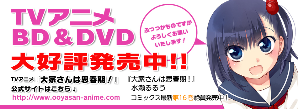 画像：『大家さんは思春期！』TVアニメ BD&DVD 大好評発売中！！