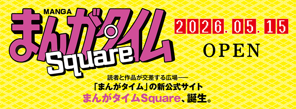 まんがタイムSquare