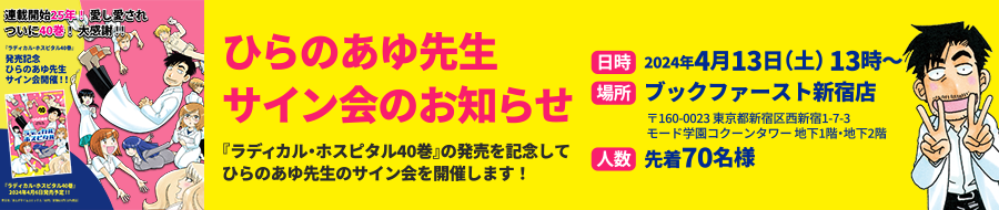 ひらのあゆ先生サイン会のお知らせ 『ラディカル・ホスピタル40巻』の発売を記念してひらのあゆ先生のサイン会を開催します！