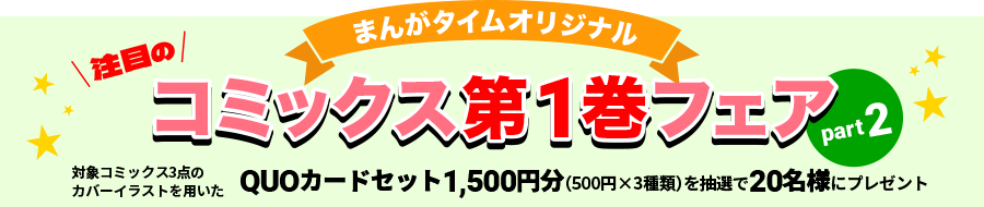 まんがタイムオリジナル 注目のコミックス第1巻フェア part2