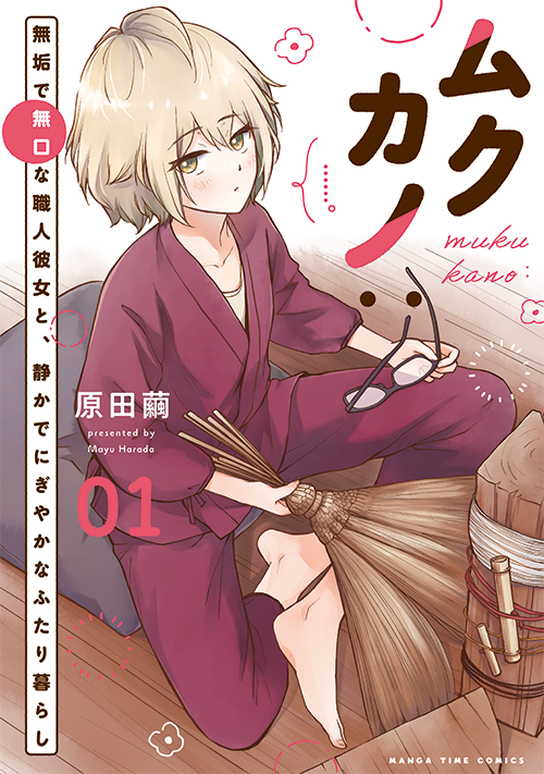 ムクカノ：無垢で無口な職人彼女と、静かでにぎやかなふたり暮らし １巻