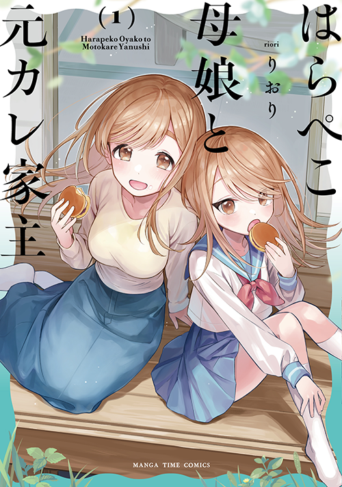 はらぺこ母娘と元カレ家主 １巻