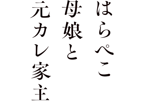 はらぺこ母娘と元カレ家主