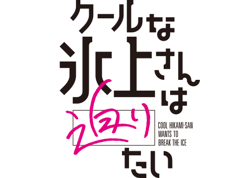 クールな氷上さんは迫りたい
