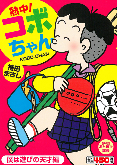 cover：廉価版『熱中！コボちゃん』（僕は遊びの天才編）